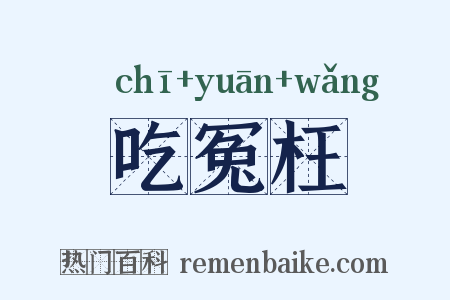 吃冤枉是什么意思的图片
